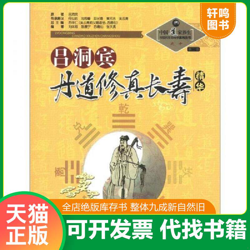正版发货快B-21中国道家养生与现代生命科学系列丛书之10（第2辑）：吕洞宾丹道修真长寿学精华 9787537739771 苏华仁编 山西科学