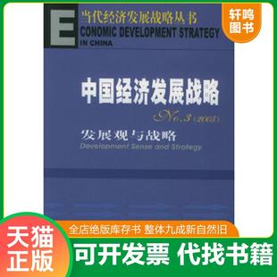 正版速发9787801906519 中国经济发展战略:发展观与战略——当代经济发展战略丛书 李成勋主编 社会科学文献出版社