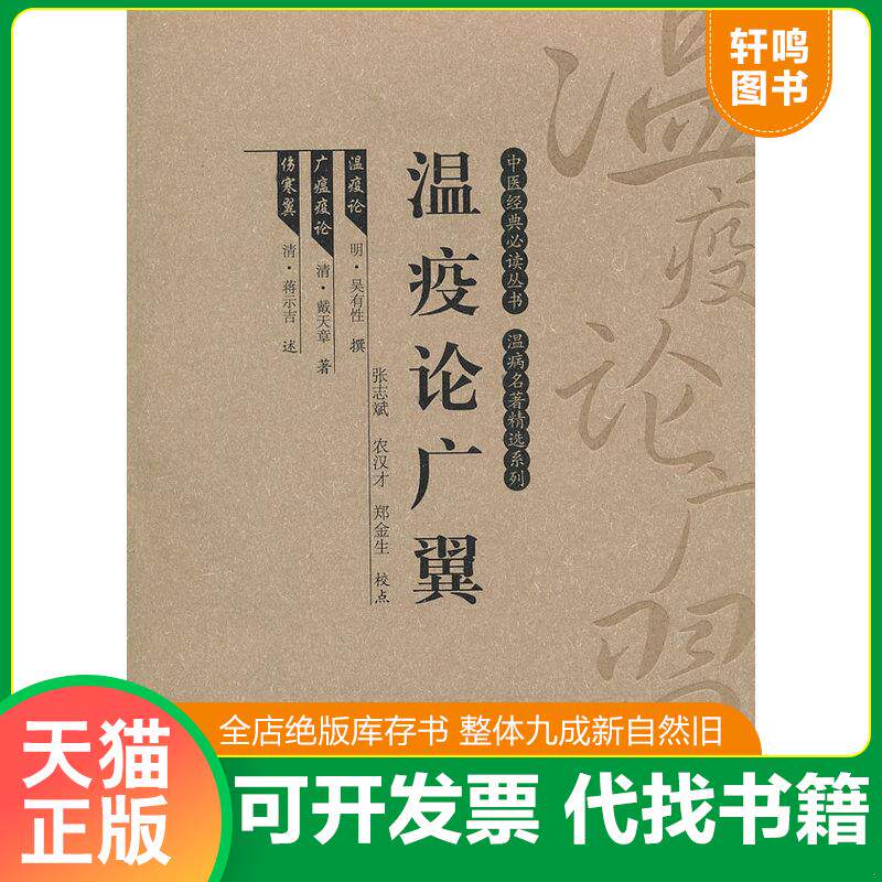 正版发货快温疫论广翼（一版一印）满百包邮 9787533536060 （明）吴有性（清）戴天章校点：张志斌农汉才郑金生 福建科技出版社