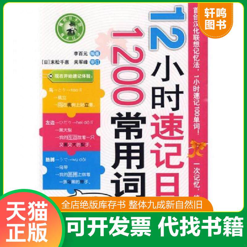 正版发货快魔术日本语:12小时速记日语1200常用词 9787510009228 李百元编著 世界图书出版公司