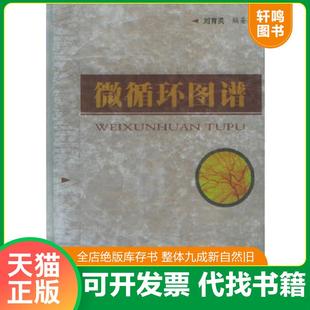 正版速发9787801946201 微循环图谱 刘育英编著 人民军医出版社