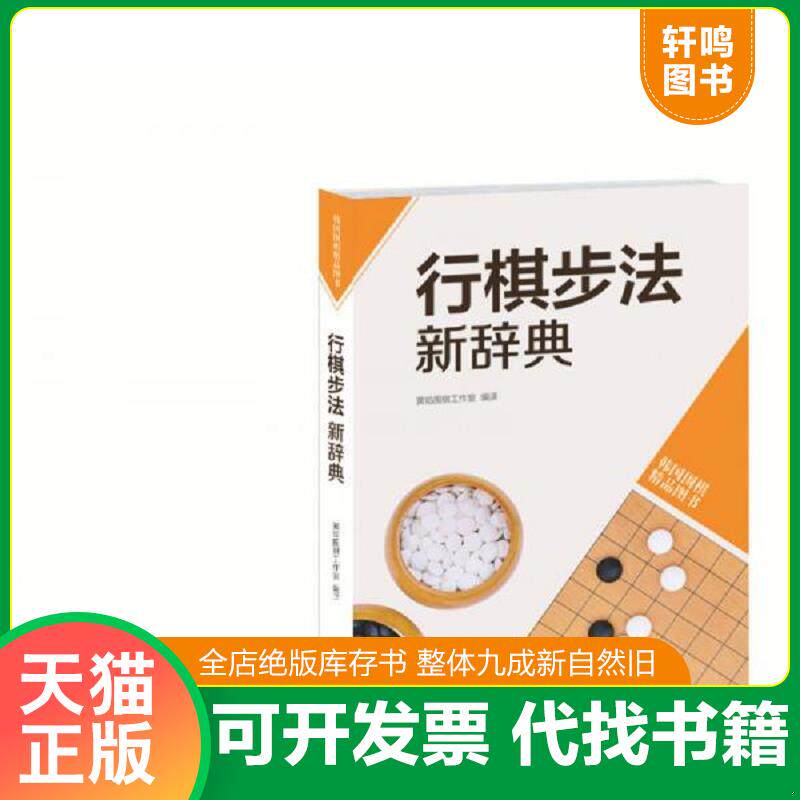 正版发货快韩国围棋精品图书：行棋步法新辞典 9787555202103 书林出版社等 青岛出版社
