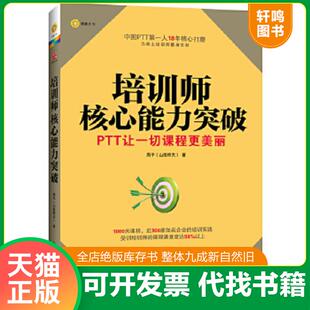 正版速发9787301223819 博雅光华 培训师核心能力突破 周平(山隐耕夫) 北京大学出版社