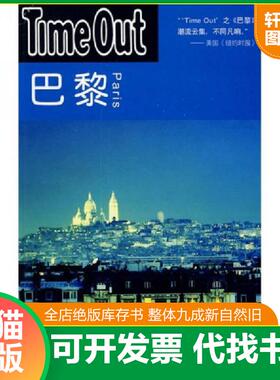 正版速发9787532748082 巴黎 TimeOut城市指南丛书 [英]TimeOut城市指南编写编 上海译文出版社