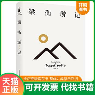 正版速发9787537858434 梁衡游记 梁衡