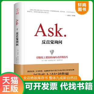 正版速发9787550275171 反直觉询问：引爆线上销量的询问式营销技巧 【美】莱恩·莱韦斯克（RyanLevesque） 北京联合出版公司