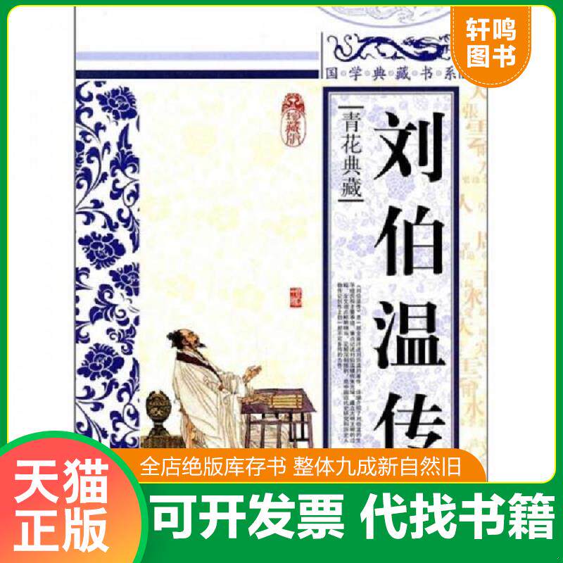 正版发货快青花典藏：刘伯温传（珍藏版） 9787546341910 《国学典藏书系》丛书编委会 吉林出版集团有限责任公司