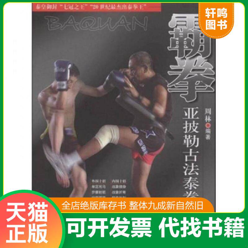 正版发货快霸拳亚披勒古法泰拳真传 9787811009071 周林编著 北京体育大学出版社