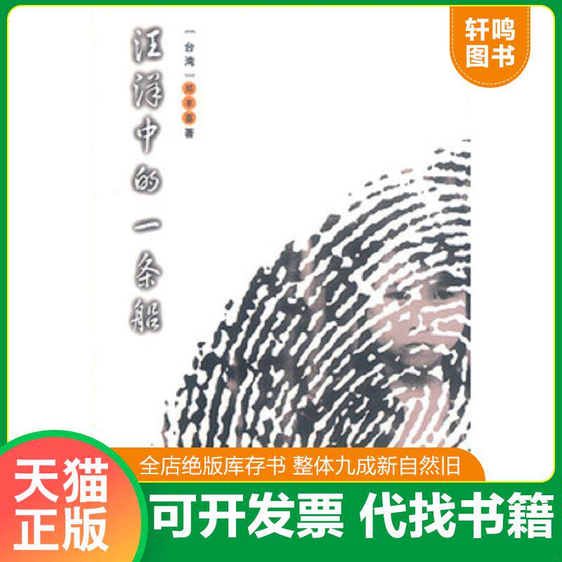 正版发货快汪洋中的一条船 9787508022321 郑丰喜著 华夏出版社