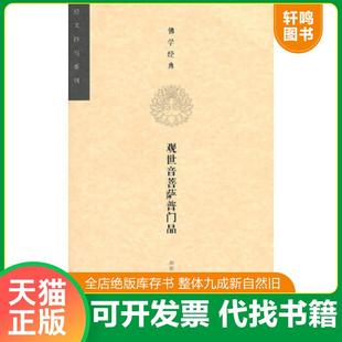 正版速发9787532292868 经文抄写系列·佛学经典:观世音菩萨普门品 胡铁军书写,刘娟编文 上海人民美术出版社