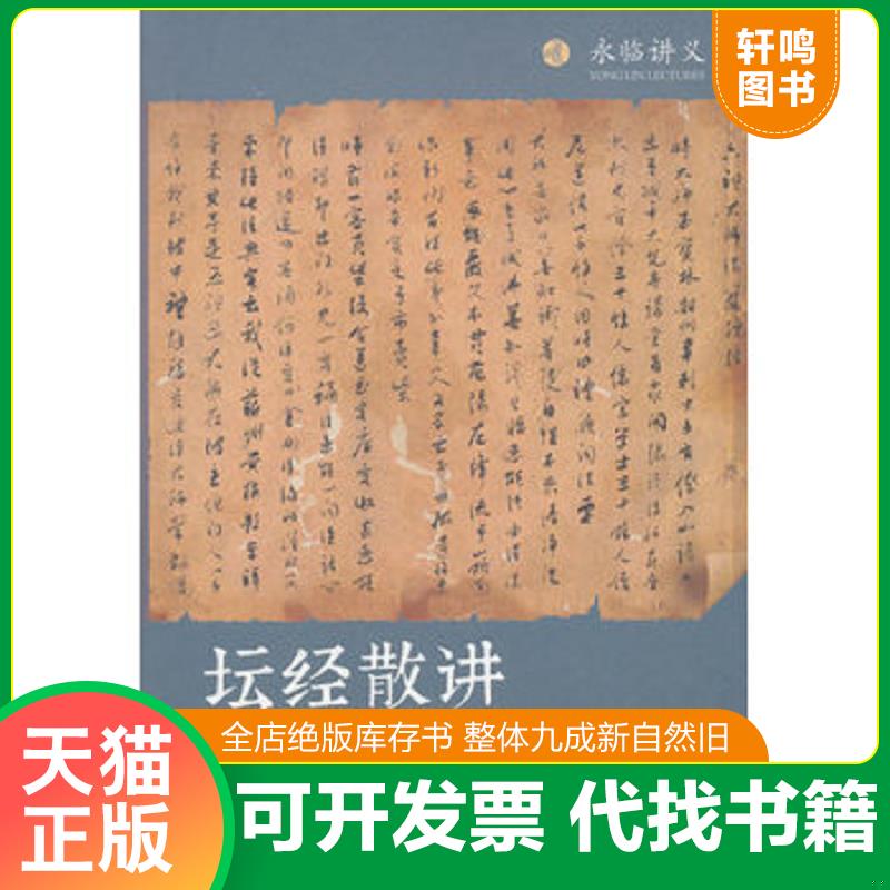 正版发货快正版 坛经佛教十三经 佛教六祖坛经免费结缘 佛法佛学经书佛教入门禅修经典修心书籍中华书局出版社 9787100162005 陈中