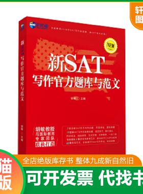 正版速发9787500144298 新航道：新SAT写作官方题库与范文 胡敏主编（美）MeganShudde（美）ChrisBabits（美）JoshuaZhang（新西