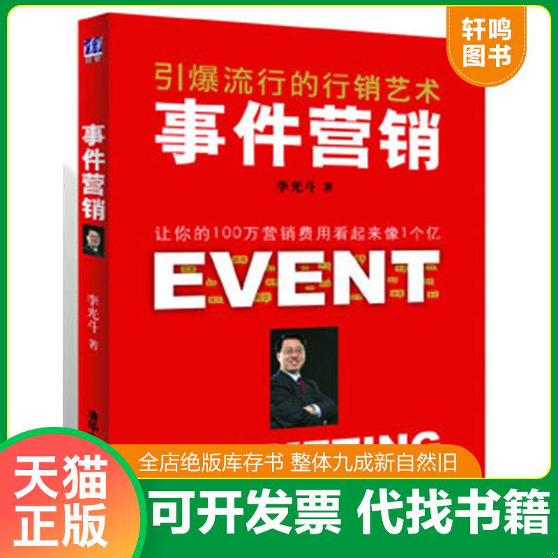 正版发货快事件营销:引爆流行的行销艺术 9787302269670 李光斗著 清华大学出版社