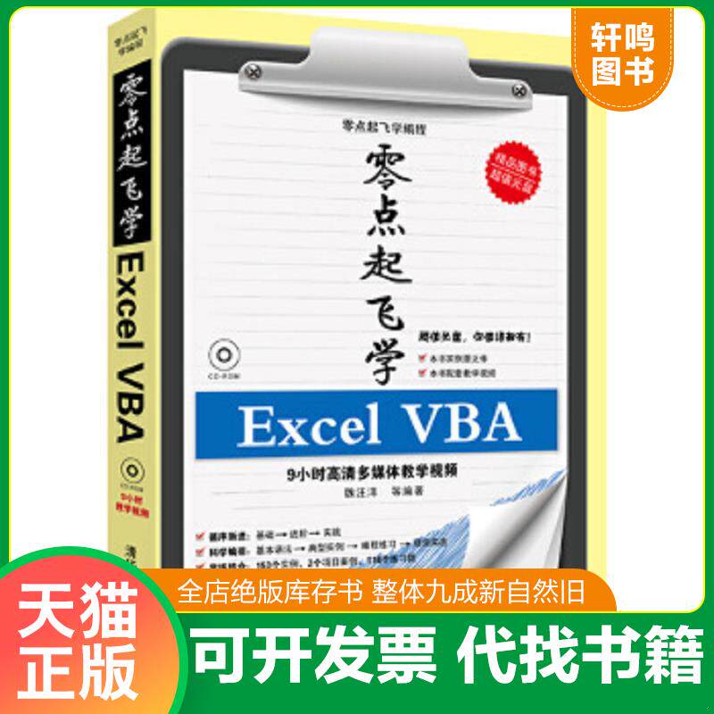 正版速发9787302318255 零点起飞学编程：零点起飞学Excel VBA 魏汪洋 清华大学出版社
