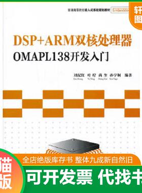 正版速发9787302319191 DSP+ARM双核处理器OMAPL138开发入门 刘纪红叶柠尚奎孙宇舸 清华大学出版社