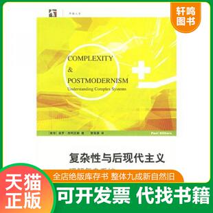 正版速发9787542839169 复杂性与后现代主义:理解复杂系统 (南非)西利亚斯(Cilliers,P.)著,曾国屏译 上海科技教育出版社