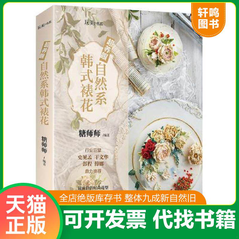 正版发货快【正版】超养眼自然系韩式裱花/玩美书系9787555281634 9787555281634 糖师师 青岛出版社