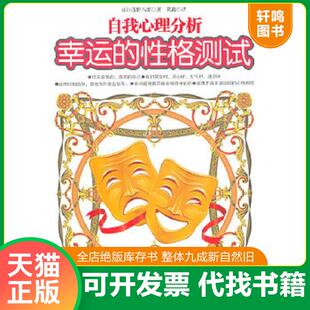性格测试 幸运 日 浅野八郎 社 正版 现代出版 速发9787514301526
