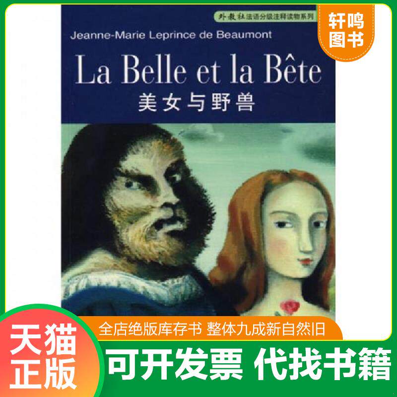 正版发货快外教社法语分级注释读物：美女与野兽 9787544610766 博蒙　著,徐苗　译注 上海外语教育出版社