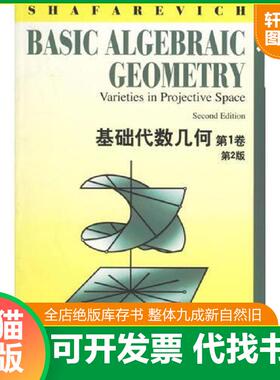 正版速发9787506236195 基础代数几何 I.R.Shafarevich著 世界图书出版公司