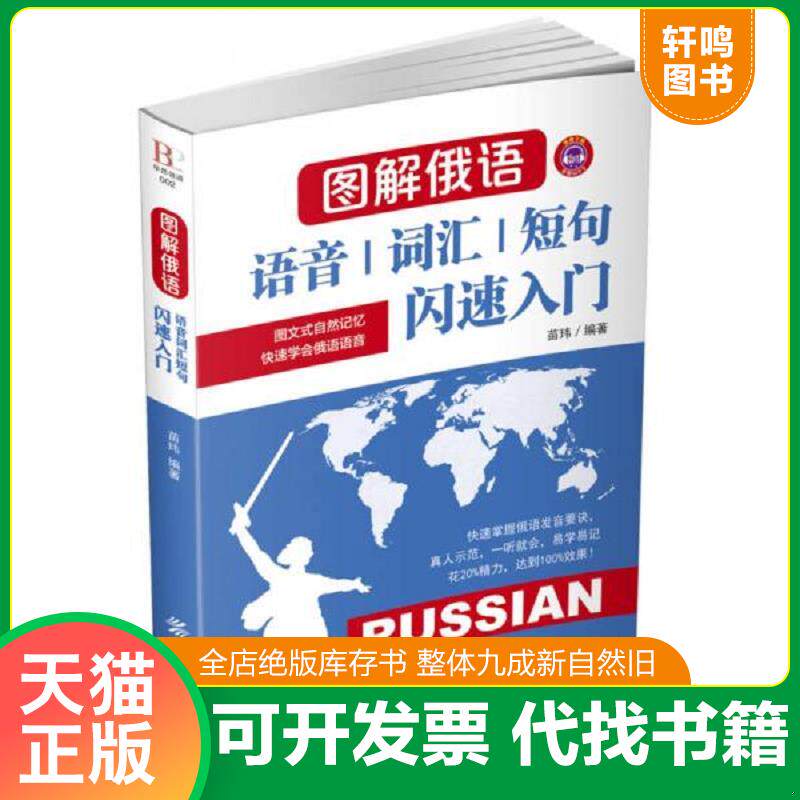 正版发货快图解俄语：语音词汇短句闪速入门 9787518022793 苗玮 中国纺织出版社