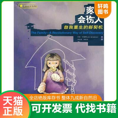 正版发货快家庭会伤人 9787561436738 （美）约翰·布雷萧（Bradshaw,J.）著,郑玉英,赵家玉译 四川大学出版社