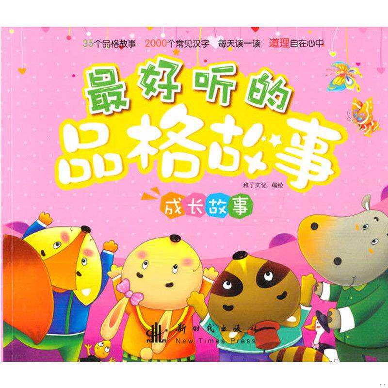 正版发货快最好听的品格故事成长故事 9787504221339 稚子文化 新时代出版社