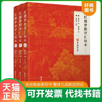 正版速发9787302560371 红楼梦脂评汇校本 曹雪芹、脂砚斋、吴铭恩 清华大学出版社