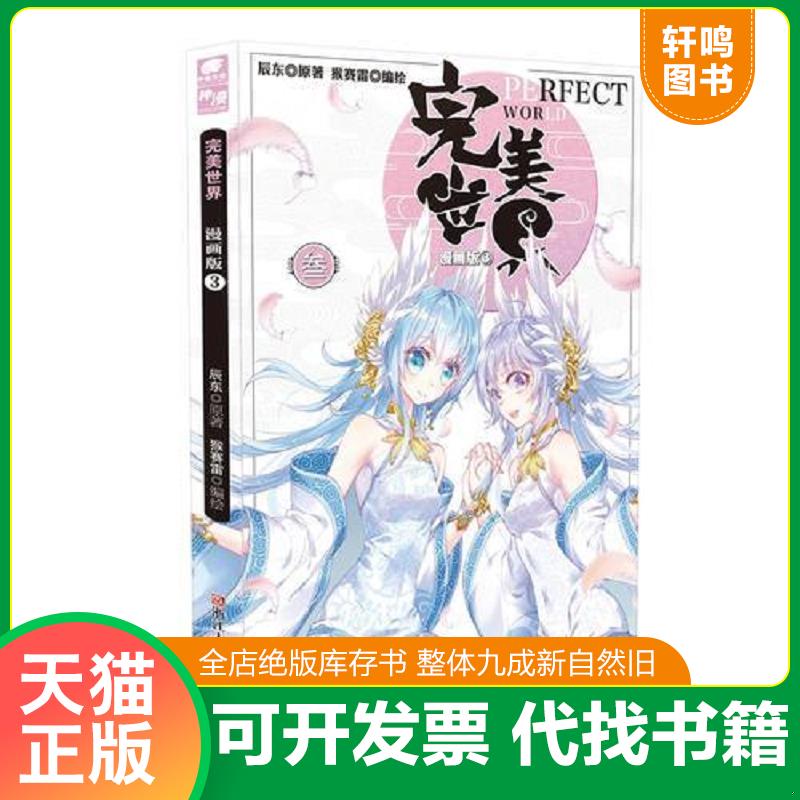 正版发货快辰东*原著完美世界漫画单行本3 辰东著,猴赛雷编绘 浙江人民美术出版社