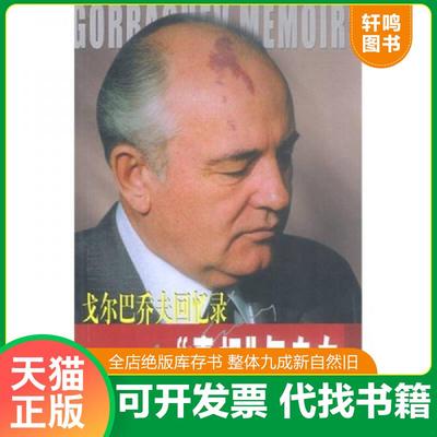 正版速发9787801496478 真相与自白：戈尔巴乔夫回忆录 米·谢·戈尔巴乔夫