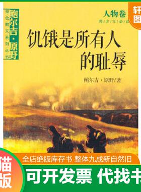 正版速发9787547218853 鲍尔吉·原野绿色散文系列丛书 饥饿是所有人的耻辱 人物卷 鲍尔吉·原野 吉林文史出版社