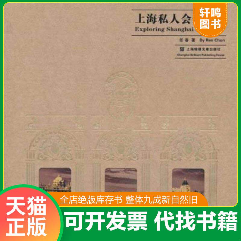 正版发货快上海私人会馆笔记 9787545207460 任春 上海锦绣文章出版社
