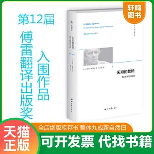 正版速发9787560444901 无知的教师：智力解放五讲/精神译丛 [法]雅克·朗西埃著,赵子龙译 西北大学出版社