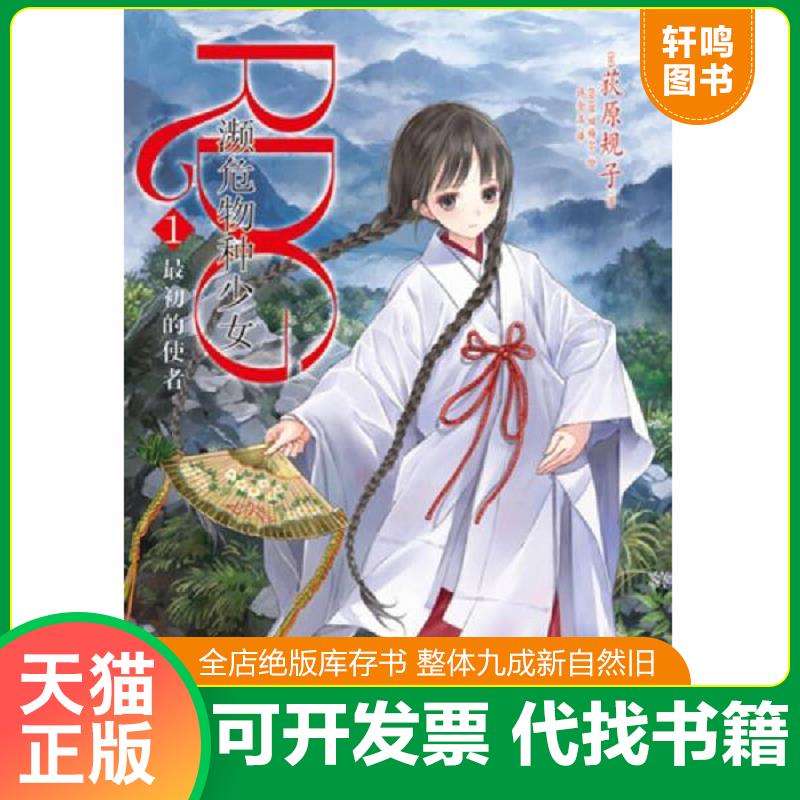 正版发货快RDG 濒危物种少女 01：最初的使者 （日）荻原规子　著,（日）岸田梅尔　绘,许金玉　译 湖南美术出版社
