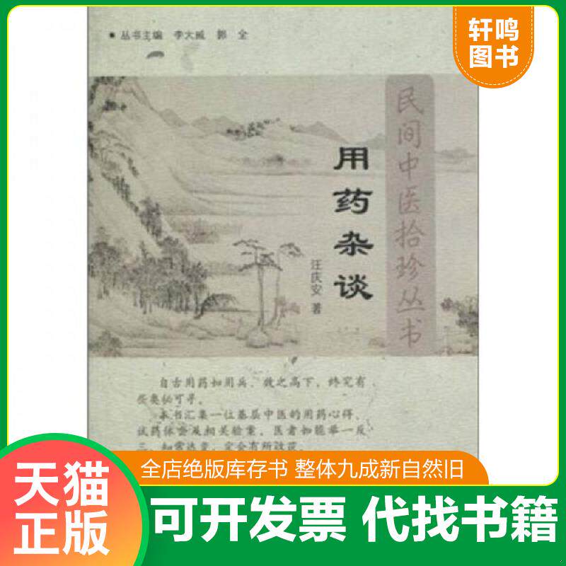正版发货快用药杂谈 9787513200226 汪庆安　著 中国中医药出版社