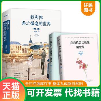 现货正版9787555232742 我和你差之微毫的世界 北倾著,悦读纪出品 青岛