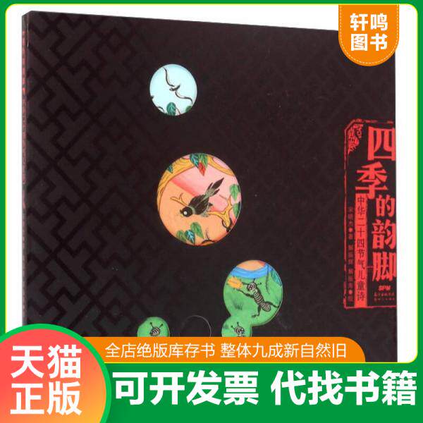 现货正版9787540596873 四季的韵脚中华二十四节气儿童诗 宋晓杰∕著解振辉解振寿∕绘 新世纪出版社