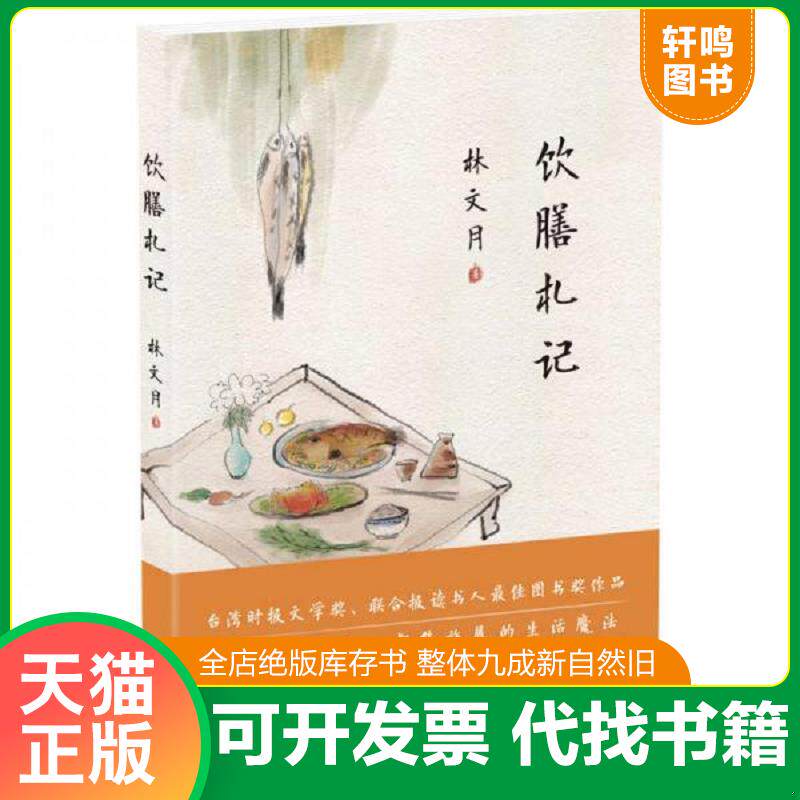 正版发货快饮膳札记 9787544761383 林文月 译林出版社