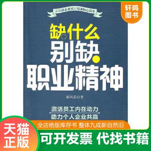 广东省出版 正版 郝凤茹 缺什么别缺职业精神 集团图书发行有限公司 速发9787545404944