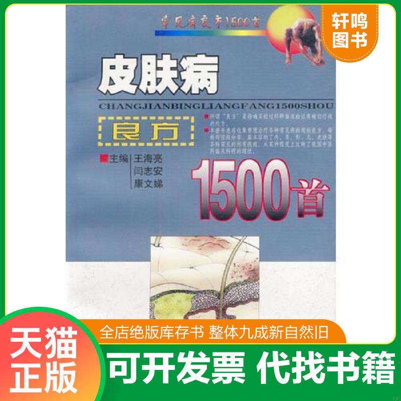 正版发货快皮肤病良方1500首 9787800899454 王海亮等主编 中国中医药出版社