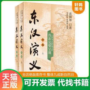 正版速发9787101145526 东汉演义(全本·全2册)钤印连阔如先生生前用印 整理者贾建国,连丽如两位先生签名钤印 贾建国,连丽如整