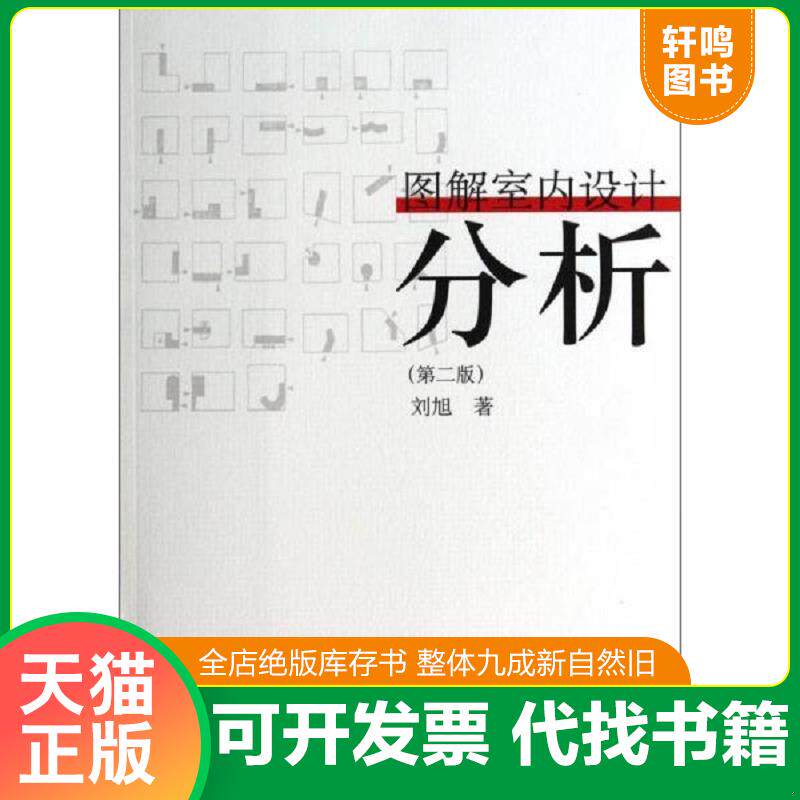 正版发货快图解室内设计分析(第2版) 9787112159338 刘旭著 中国建筑工业出版社