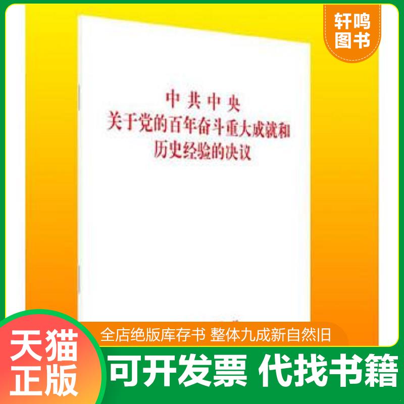 现货正版9787010239866 中共中央关于党的百年奋斗重大成就和历史经验的决议（2021年六中全会决议） 编写组 人民出版社