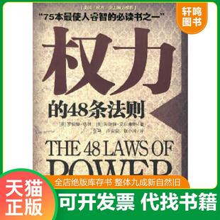 正版9成新 9787801867032 权力的48条法则:75种最使人睿智的必读书之一 (美)格林 等著,金马,卢安安,张小玲 译 东方出版中心
