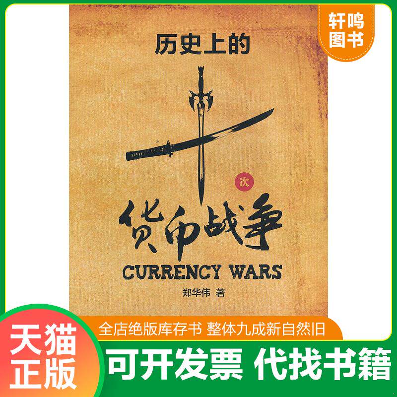 正版发货快历史上的十次货币战争9787564209919 9787564209919 郑华伟 上海财经大学出版社