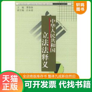 正版速发9787800837005 中华人民共和国立法法释义 曹康泰主编 中国法制出版社
