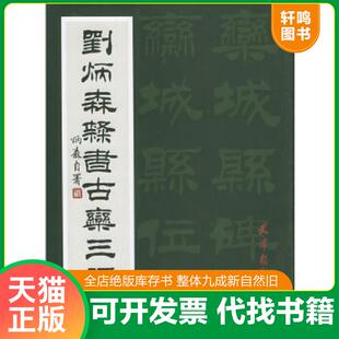 正版速发9787805036960 刘炳森隶书古栾三碑 刘炳森书 天津杨柳青画社