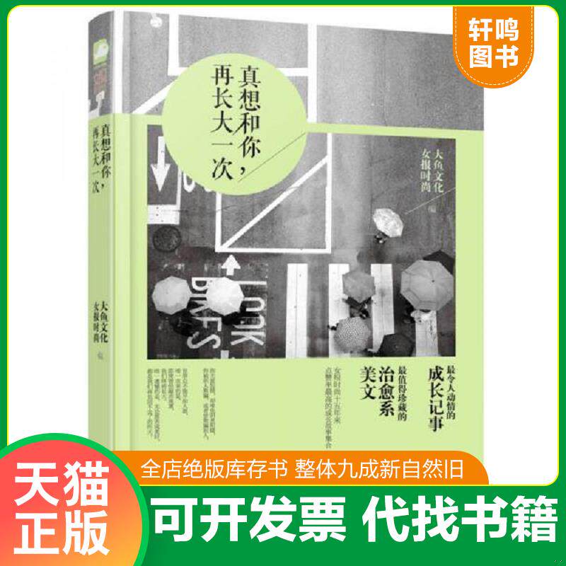 正版发货快真想和你,再长大一次 9787551121057 女报时尚,大鱼文学 著 花山文艺出版社