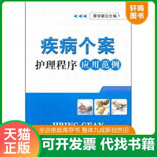 正版速发9787802455085 疾病个案护理程序应用范例 蔡学联 军事医学出版社