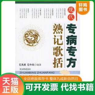 正版速发9787801943743 现代专病专方熟记歌括 石凤阁,石今元编著 人民军医出版社